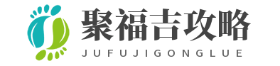桂林聚福吉攻略站